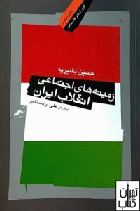 زمینه های اجتماعی انقلاب ایران 