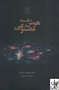 فلسفه هوش مصنوعی 