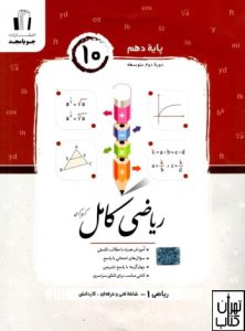 کتاب ریاضی کامل دهم هنرستان جویامجد