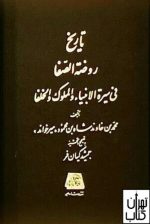 تاریخ روضةالصفا