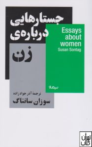  کتاب جستار هایی درباره ی زن 