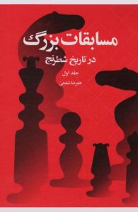کتاب مسابقات بزرگ در تاریخ شطرنج جلد اول