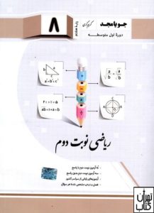 کتاب ریاضی هشتم نوبت دوم جویامجد