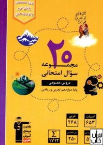 کتاب 20 مجموعه سوال امتحانی دروس عمومی دوازدهم قلم چی