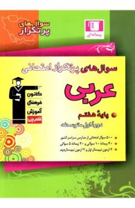 کتاب سوال های پرتکرار امتحانی عربی هفتم قلم چی