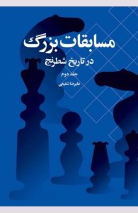کتاب مسابقات بزرگ در تاریخ شطرنج جلد دوم