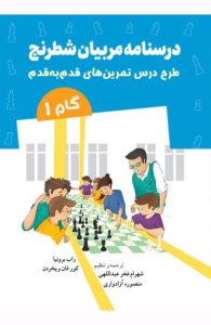 کتاب درسنامه مربیان شطرنج گام 1 
