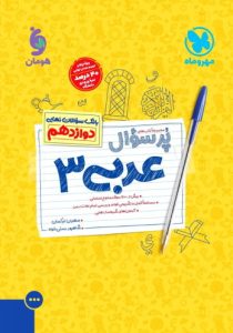 کتاب پرسوال عربی دوازدهم مهروماه