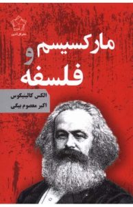  مارکسیسم و فلسفه 