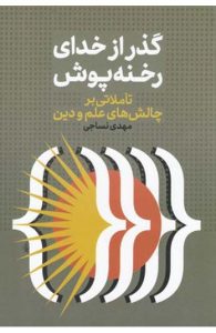 کتاب گذر از خدای رخنه پوش