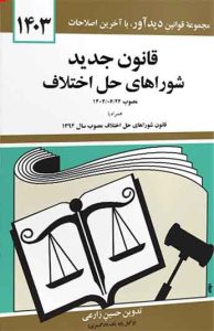 کتاب قانون جدید شوراهای حل اختلاف 