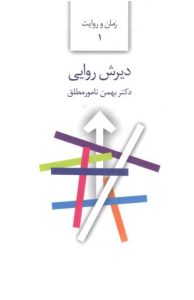 کتاب دیرش روایی