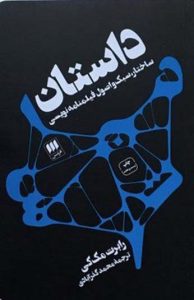 کتاب داستان (ساختار سبک و اصول فيلمنامه نويسي)