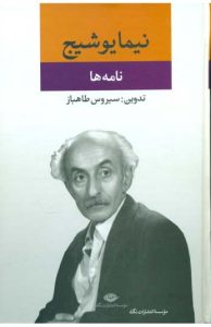 مجموعه نامه ها (نيما يوشيج)