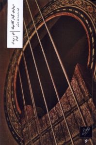 کتاب درباره‌ی گیتار کلاسیک