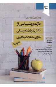 درك و پشتيبانی از‌دانش‌آموزان دبيرستانی دارای مشكلات يادگيری