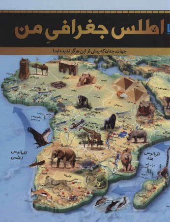 کتاب اطلس جغرافی من
