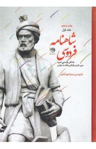  شاهنامه فردوسی به نثر پارسی سره 3 جلدی 