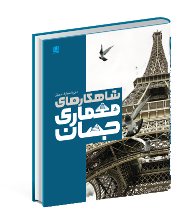 شاهکارهای معماری جهان