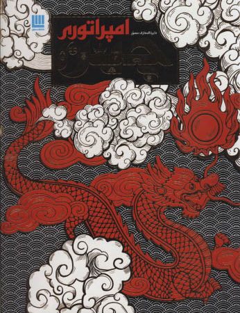 دایره المعارف مصور امپراتوری چین