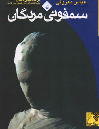 سمفونی مردگان (جیبی)