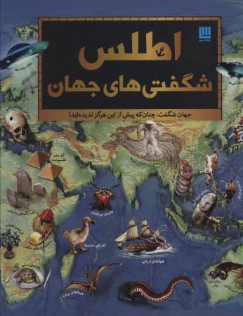 اطلس شگفتی های جهان