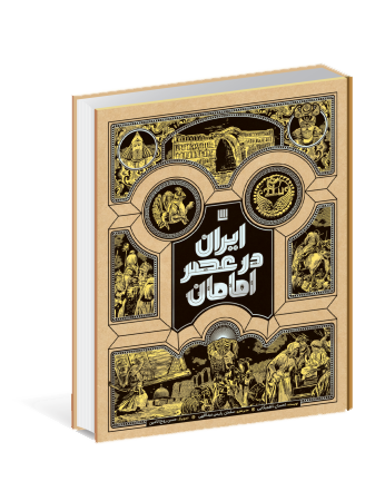 ایران در عصر امامان