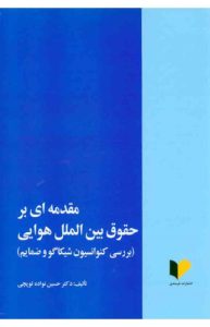 مقدمه ای بر حقوق بین الملل هوایی