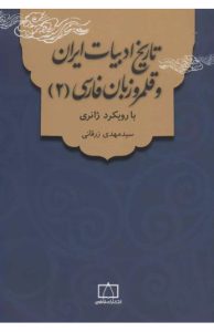 کتاب تاریخ ادبیات ایران و قلمرو زبان فارسی 2  