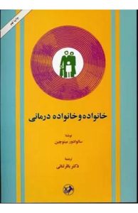  کتاب خانواده و خانواده درمانی 