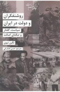  کتاب روشنفکران و دولت در ایران 