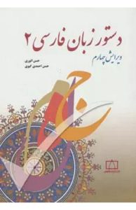  کتاب دستور زبان فارسی 2 
