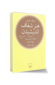 نکاتی از کتاب «هنر شفاف اندیشیدن»