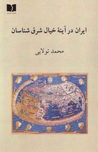 کتاب ایران در آینه خیال شرق شناسان 