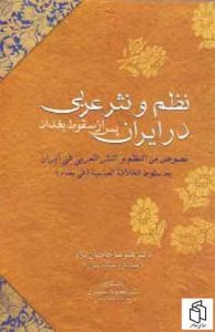 کتاب نظم و نثر عربي در ايران پس از سقوط بغداد 