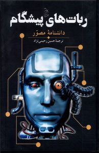 کتاب ربات‌ هاي پيشگام