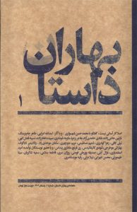 کتاب مجله بهاران داستان 1 زمستان‌ 1402