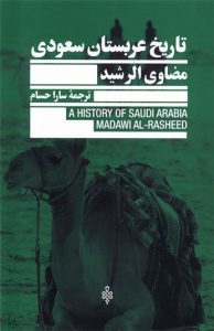کتاب تاريخ عربستان سعودي