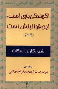 کتاب اگر زندگی بازی است این قوانینش است