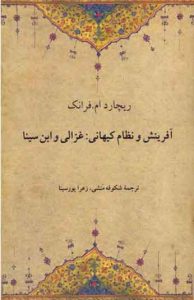 کتاب آفرینش و نظام کیهانی غزالی و ابن‌سینا