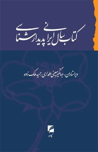 کتاب سال ایرانی پدیدارشناسی 