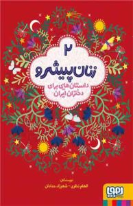 کتاب زنان پيشرو  2 