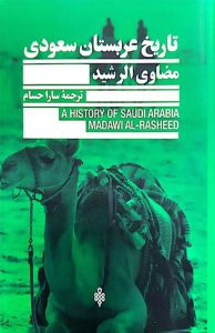 کتاب تاریخ عربستان سعودی
