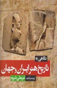  کتاب نگاهی به تاریخ هنر ایران و جهان 