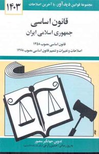 کتاب قانون اساسی جمهوری اسلامی