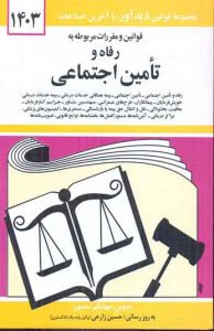 کتاب قوانین و مقررات مربوطه به رفاه و تامین اجتماعی