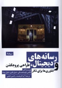 کتاب رسانه‌هاي ديجيتال طراحي ‌پروجكشن و فناوري‌ها براي تئاتر