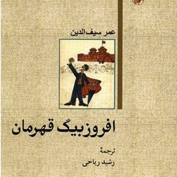 افروز بیگ قهرمان