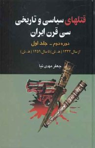قتل های سیاسی و تاریخی سی قرن ایران