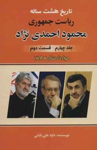 تاریخ هشت ساله ریاست جمهوری محمود احمدی نژاد 